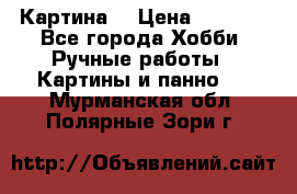 Картина  › Цена ­ 3 500 - Все города Хобби. Ручные работы » Картины и панно   . Мурманская обл.,Полярные Зори г.